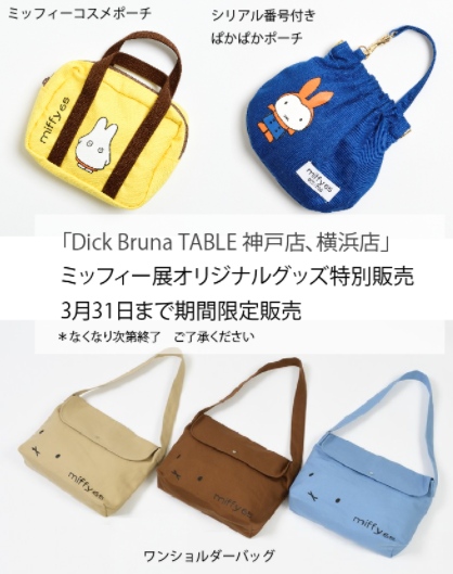 ミッフィー展65周年オリジナルグッズ特別販売（神戸店・横浜店） | Dick Bruna TABLE（ディック・ブルーナ テーブル）